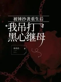 After Being Plagiarized and Reborn, I Beat up My Black-hearted Stepmother