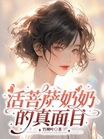 The True Face of Grandma Living Bodhisattva