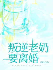 The Rebellious Grandma Wants a Divorce