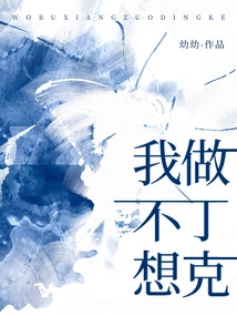 I Don't Want to Be a Dink