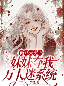 Under the Recurring Natural Disaster, My Sister Takes Away My Heartthrob System