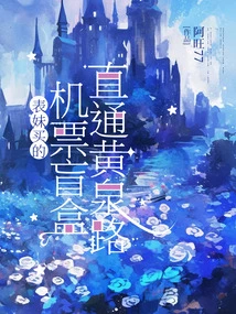 The Blind Box Ticket My Cousin Bought Goes Directly to Huangquan Road