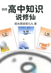 I Use My High School Knowledge to Talk About Cultivating Immortality