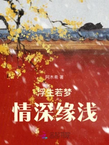 Life is Like a Dream: Deep Love and Shallow Fate