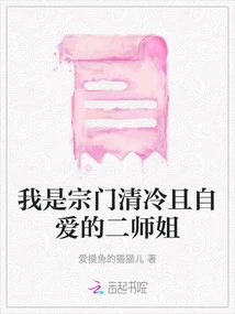 I Am the Cold and Self-loving Second Senior Sister of Our Sect