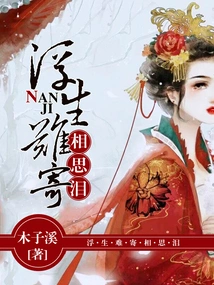 It's Hard to Send Tears of Lovesickness in This Life