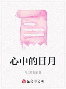 The Sun and Moon in My Heart