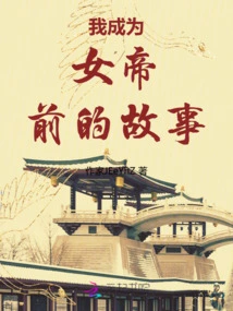 The Story Before I Became an Empress