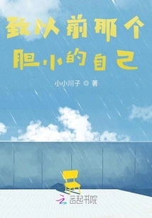 To My Former Timid Self