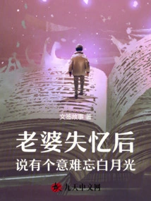 After My Wife Lost Her Memory, She Said She Had an Unforgettable Memory: Bai Yueguang