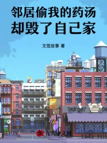 My Neighbor Stole My Medicinal Soup and Destroyed His Own Home