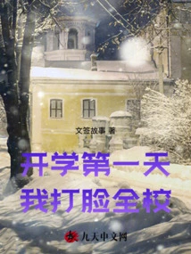 On the First Day of School, I Slapped the Whole School in the Face