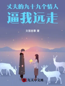 My Husband's Ninety-nine Lovers Forced Me to Run Away