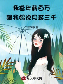 My Dad's Annual Salary is One Million, and He Told My Mom That His Monthly Salary is Three Thousand