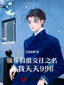 The Boss Made Me 996 Every Day in the Name of Dating