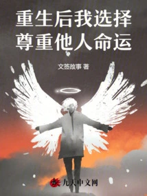 After Rebirth, I Choose to Respect the Fate of Others