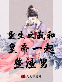 In My Rebirth, I and the Emperor Punished the Scumbag Together