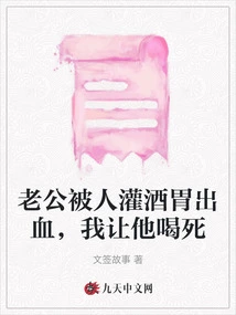 My Husband Suffered Stomach Bleeding after He Was Forced to Drink Wine. I Made Him Drink to Death