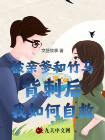 How Do I Save Myself after Being Stabbed in the Back by My Own Father and a Bamboo Horse?