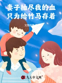 My Wife Drained All My Blood Just to Save it for My Bamboo Horse