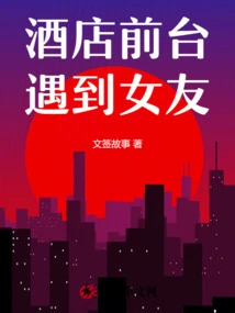 Met My Girlfriend at the Hotel Front Desk