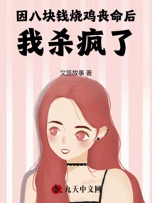 After Losing My Life over Roast Chicken for Eight Yuan, I Went Crazy