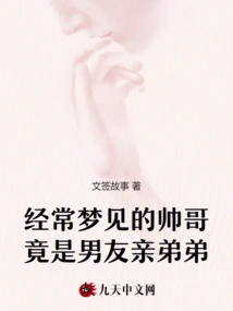 The Handsome Guy I Often Dream About is Actually My Boyfriend's Brother