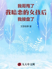 I Took over after My Brother Dumped the Girl I Had a Crush On