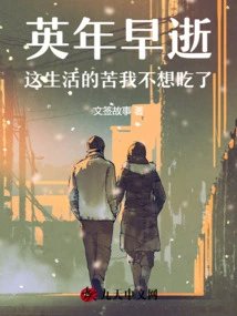 Die Young, I Don't Want to Suffer the Hardships of This Life