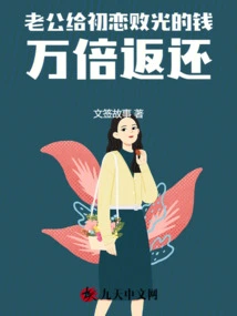 The Money My Husband Gave to My Failed First Love Was Returned Ten Thousand Times