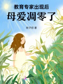 After the Emergence of Education Experts, Maternal Love Withered