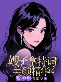 My Sister-in-law Applied the Specially Formulated Beauty Essence on Her Face