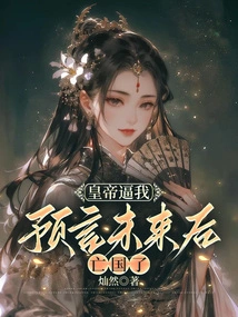 After the Emperor Forced Me to Predict the Future, the Country Perished