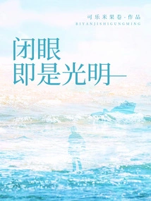 Close Your Eyes, There is Light