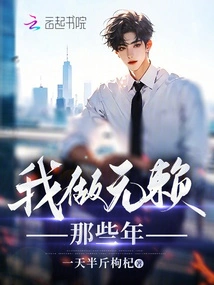 Those Years When I Was a Scoundrel