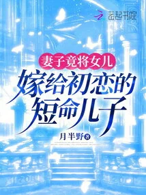 The Wife Actually Married Her Daughter to the Short-lived Son of Her First Love