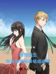 Special Doctor: I Will Transplant My Love Brain to a Scumbag