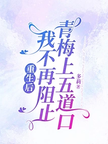 After Rebirth, I Will No Longer Stop Qingmei from Going to Wudaokou