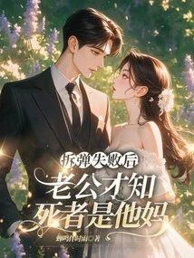 After the Bomb Disposal Failed, My Husband Found Out That the Deceased Was His Mother