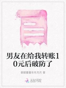 My Boyfriend Broke My Defense after Transferring 10 Yuan to Me