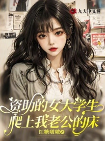 Sponsored Female College Student Climbed into My Husband's Bed