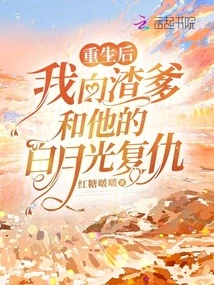 After Rebirth, I Took Revenge on Daddy Scumbag and His Bai Yueguang
