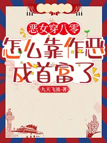 How Did the Evil Girl Become the Richest Man in Her 80s by Doing Evil Things?