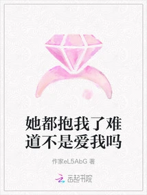 She Hugged Me, Doesn't She Love Me?