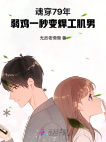 Soul Travels Back to 1979: a Weakling Turns into a Muscular Welder in One Second