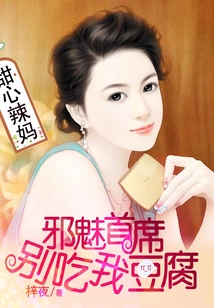 Sweetheart Mom: Chief Evil Charming, Don't Eat My Tofu!