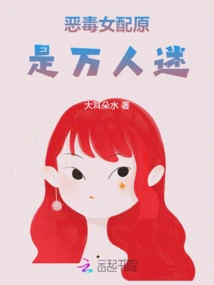 The Vicious Female Supporting Actor Turned Out to Be a Heartthrob