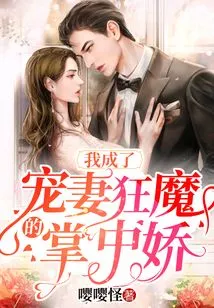 I Became the Darling of a Maniac Who Dotes on His Wife