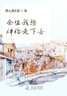 I Want to Accompany You for the Rest of My Life