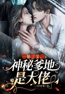 Three Babies from One Pregnancy, the Mysterious Daddy is the Boss